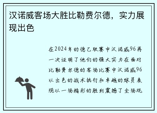 汉诺威客场大胜比勒费尔德，实力展现出色