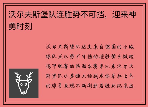 沃尔夫斯堡队连胜势不可挡，迎来神勇时刻