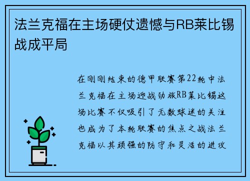 法兰克福在主场硬仗遗憾与RB莱比锡战成平局