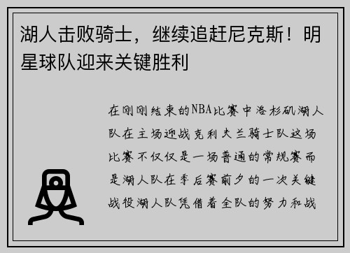 湖人击败骑士，继续追赶尼克斯！明星球队迎来关键胜利