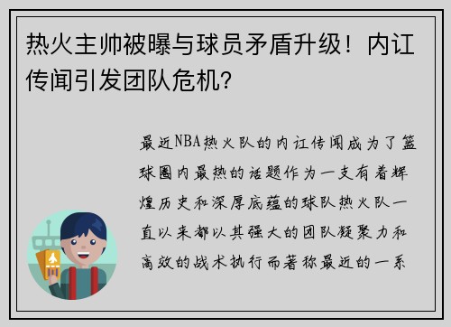 热火主帅被曝与球员矛盾升级！内讧传闻引发团队危机？