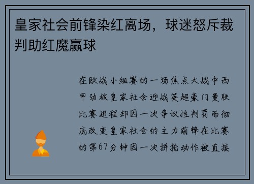 皇家社会前锋染红离场，球迷怒斥裁判助红魔赢球