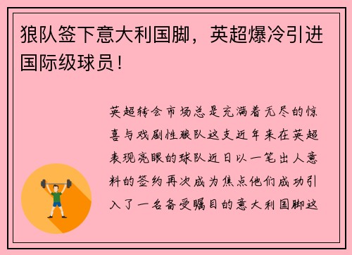 狼队签下意大利国脚，英超爆冷引进国际级球员！