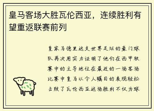 皇马客场大胜瓦伦西亚，连续胜利有望重返联赛前列