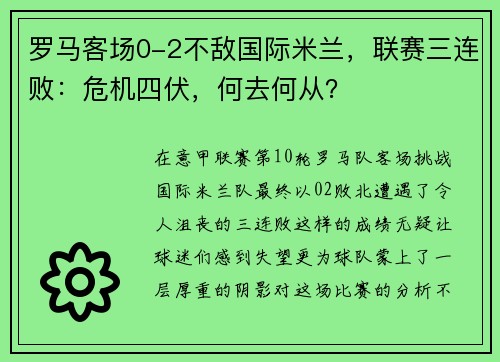 罗马客场0-2不敌国际米兰，联赛三连败：危机四伏，何去何从？