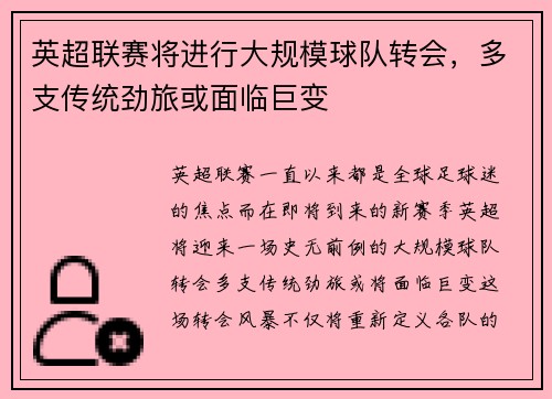 英超联赛将进行大规模球队转会，多支传统劲旅或面临巨变