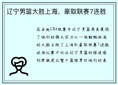 辽宁男篮大胜上海，豪取联赛7连胜