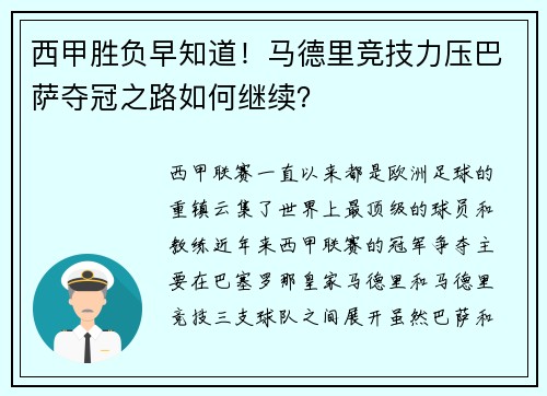 西甲胜负早知道！马德里竞技力压巴萨夺冠之路如何继续？