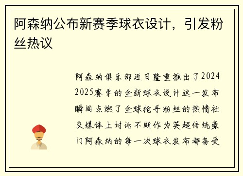 阿森纳公布新赛季球衣设计，引发粉丝热议