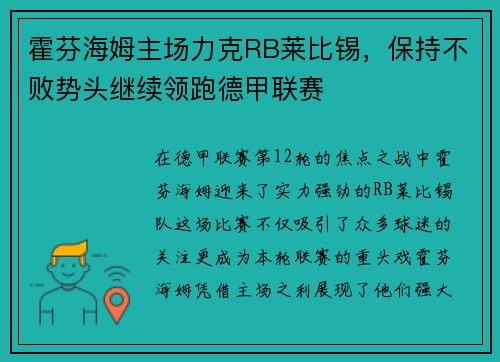 霍芬海姆主场力克RB莱比锡，保持不败势头继续领跑德甲联赛