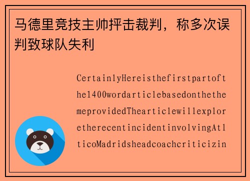 马德里竞技主帅抨击裁判，称多次误判致球队失利