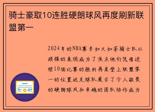 骑士豪取10连胜硬朗球风再度刷新联盟第一